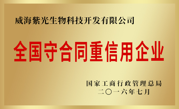 全國(guó)守合同重信用企業(yè).jpg